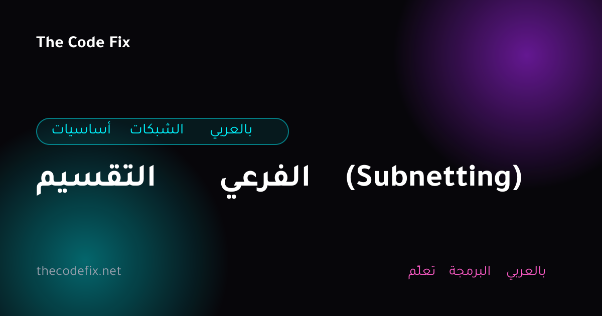 شرح التقسيم الفرعي (Subnetting) — أساسيات الشبكات بالعربي