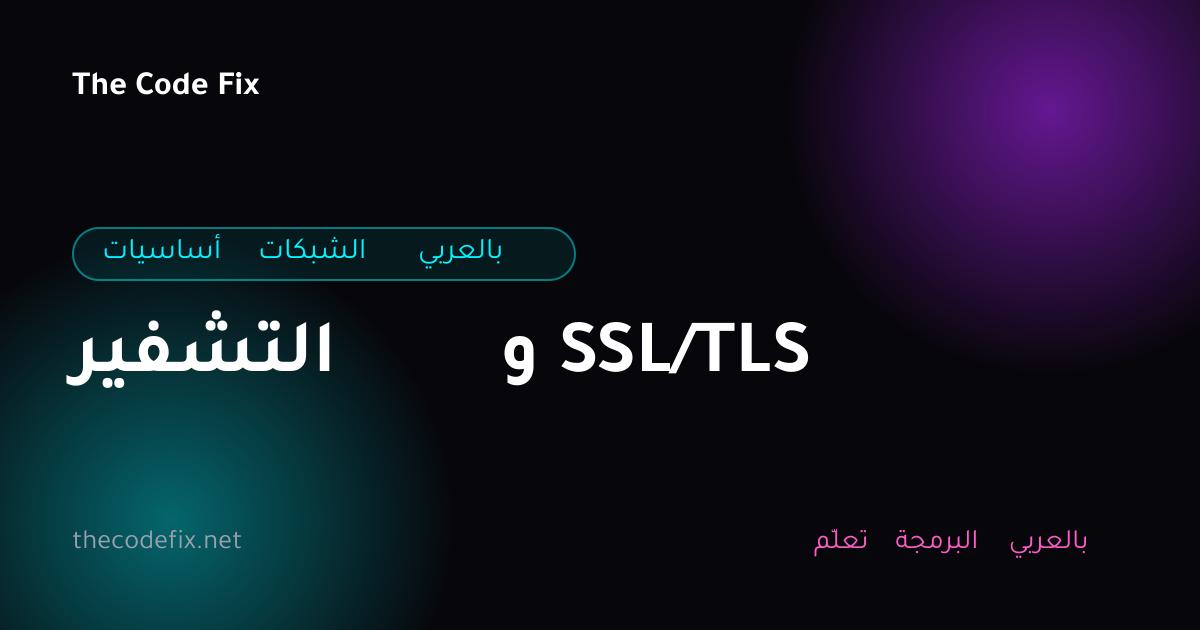 شرح التشفير و SSL/TLS — أساسيات الشبكات بالعربي
