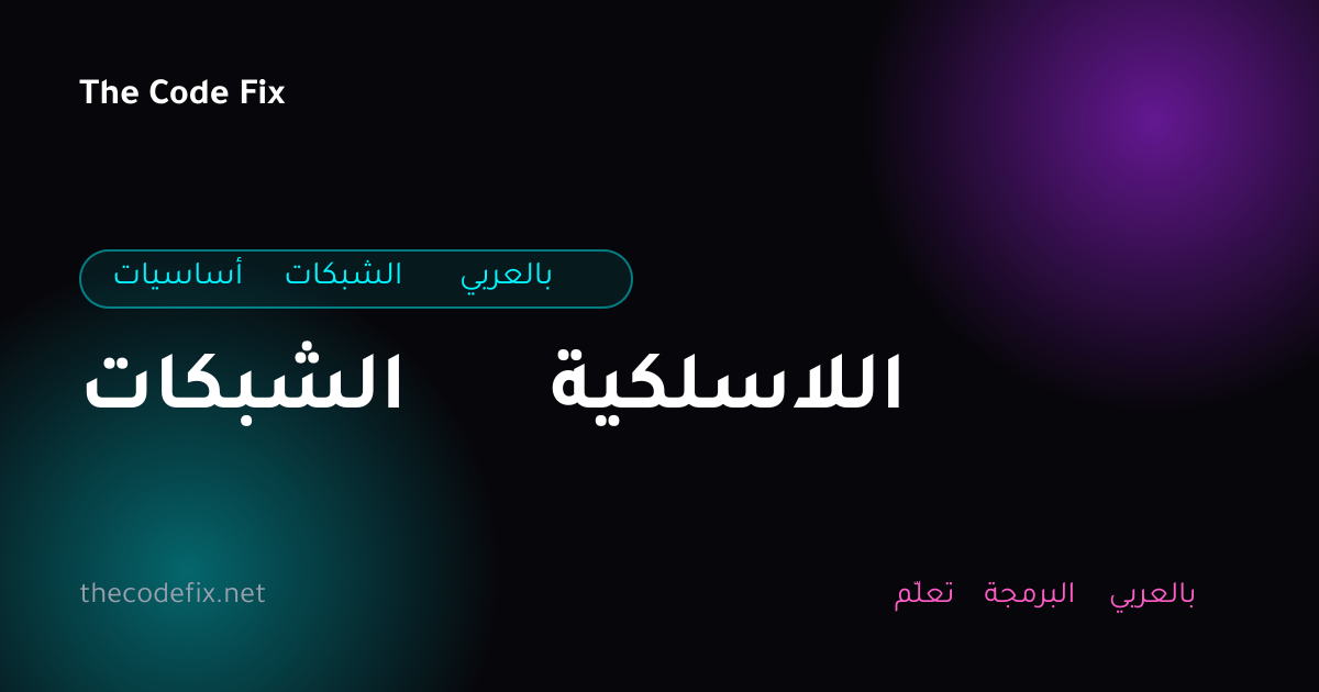 شرح الشبكات اللاسلكية — أساسيات الشبكات بالعربي