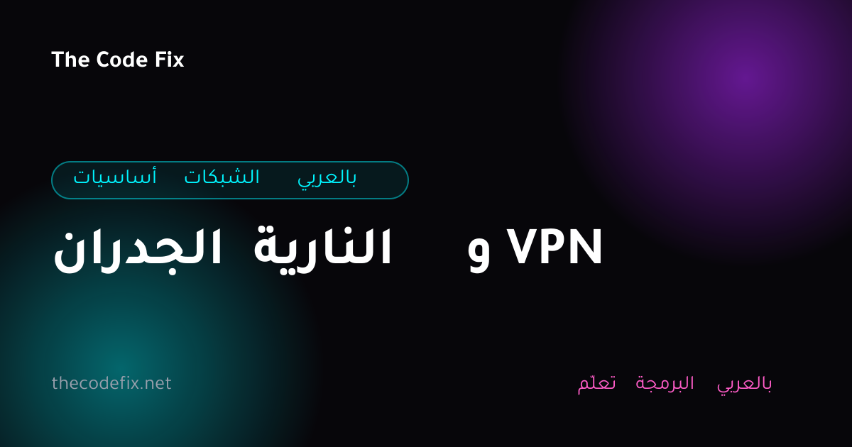شرح الجدران النارية و VPN — أساسيات الشبكات بالعربي