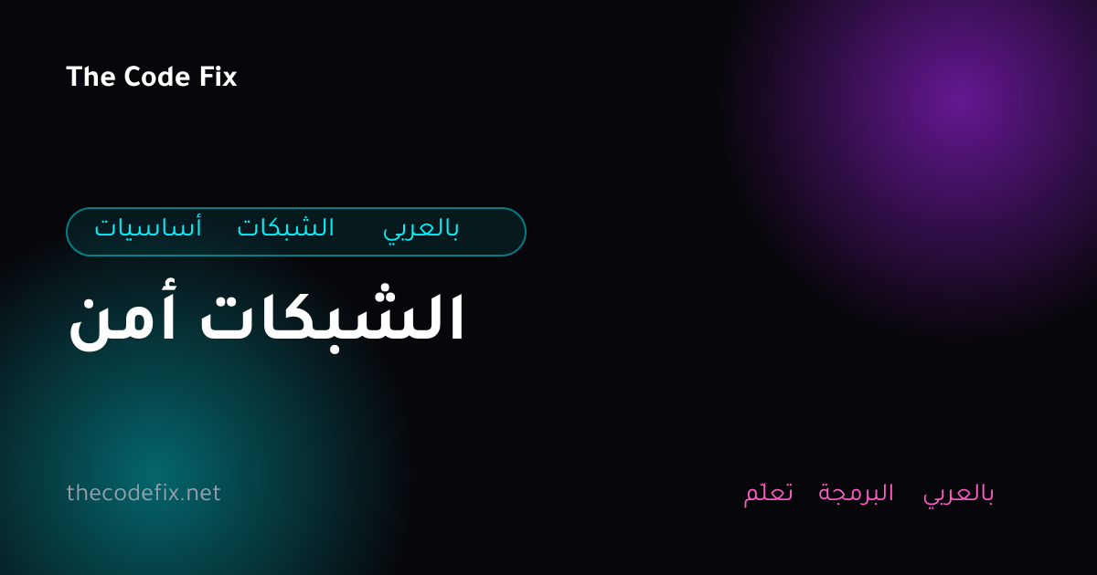 شرح أمن الشبكات — أساسيات الشبكات بالعربي