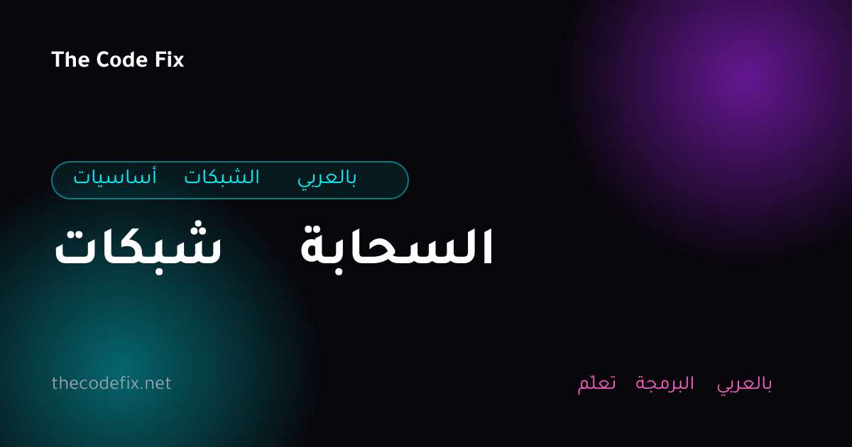 شرح شبكات السحابة — أساسيات الشبكات بالعربي