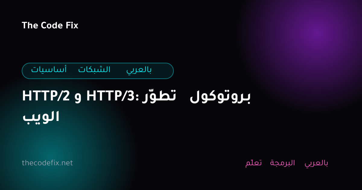 شرح HTTP/2 و HTTP/3: تطوّر بروتوكول الويب — أساسيات الشبكات بالعربي
