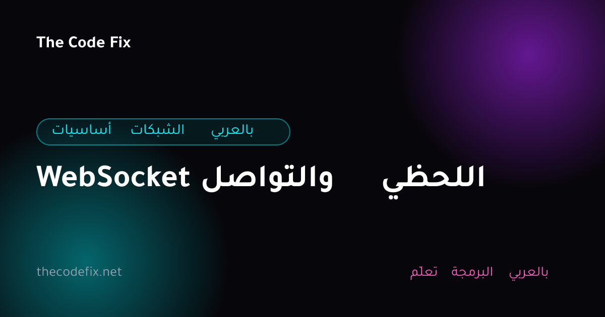 شرح WebSocket والتواصل اللحظي — أساسيات الشبكات بالعربي