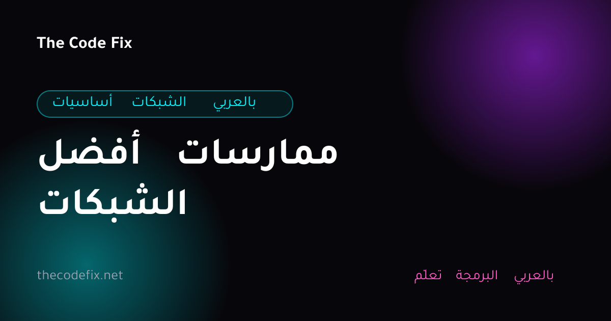 شرح أفضل ممارسات الشبكات — أساسيات الشبكات بالعربي