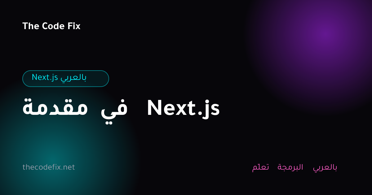 شرح مقدمة في Next.js — Next.js بالعربي