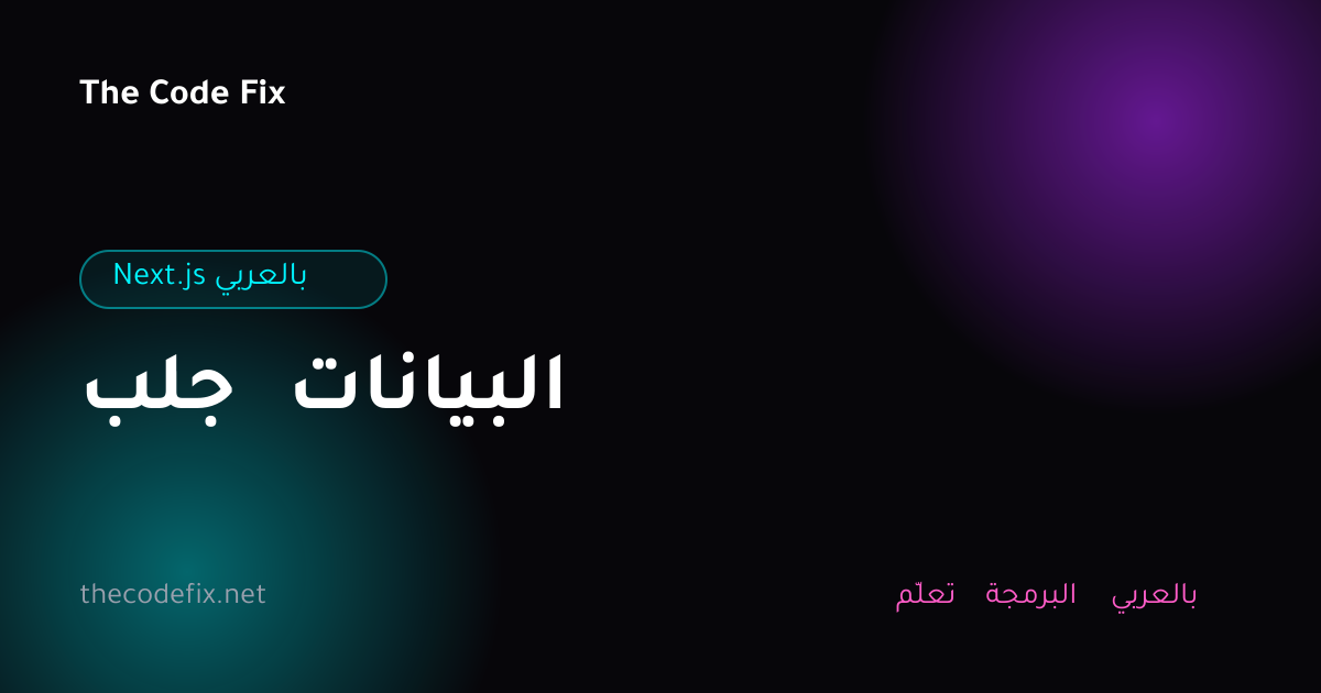 شرح جلب البيانات — Next.js بالعربي