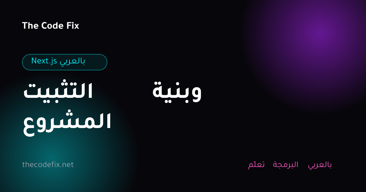 شرح التثبيت وبنية المشروع — Next.js بالعربي