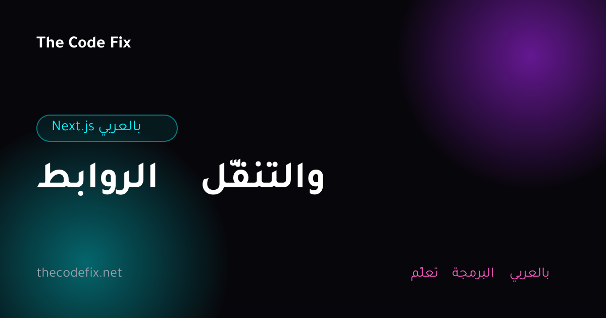 شرح الروابط والتنقّل — Next.js بالعربي