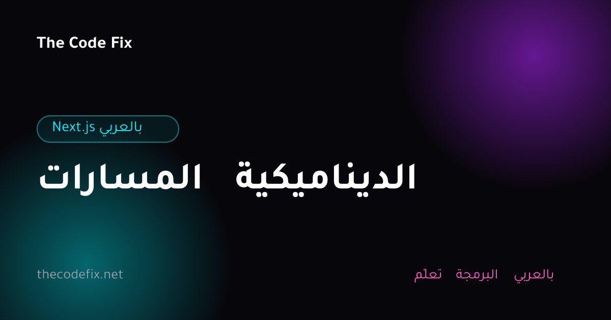 شرح المسارات الديناميكية — Next.js بالعربي