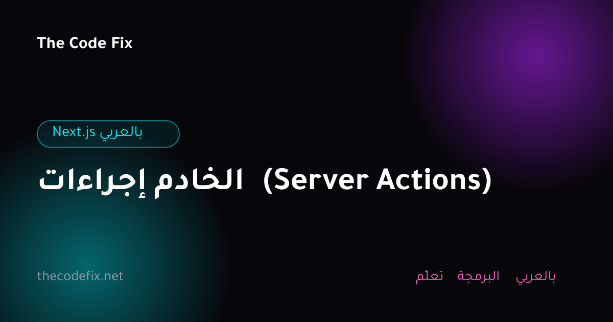 شرح إجراءات الخادم (Server Actions) — Next.js بالعربي