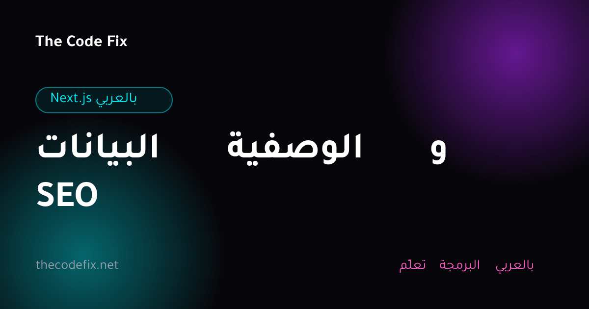 شرح البيانات الوصفية و SEO — Next.js بالعربي