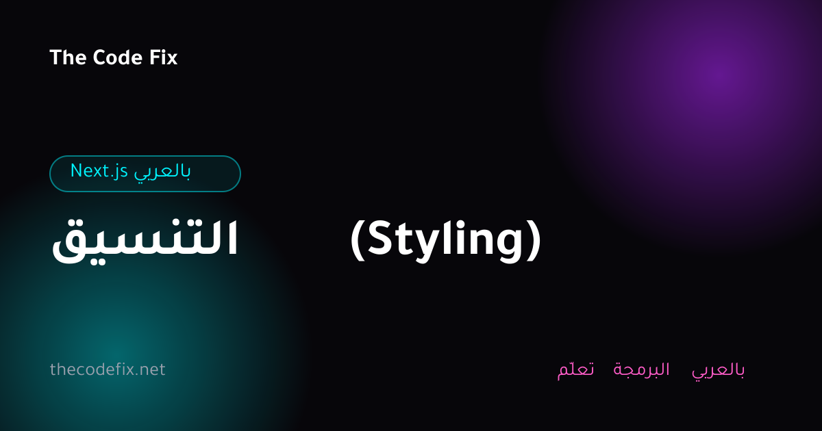 شرح التنسيق (Styling) — Next.js بالعربي