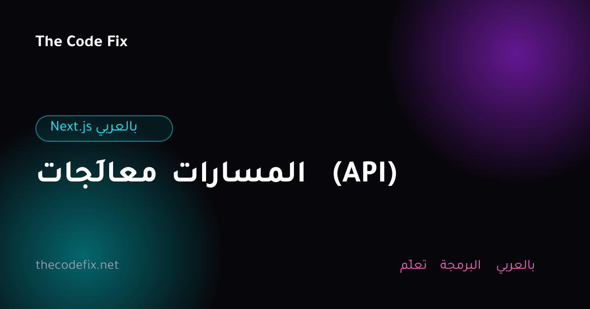 شرح معالِجات المسارات (API) — Next.js بالعربي