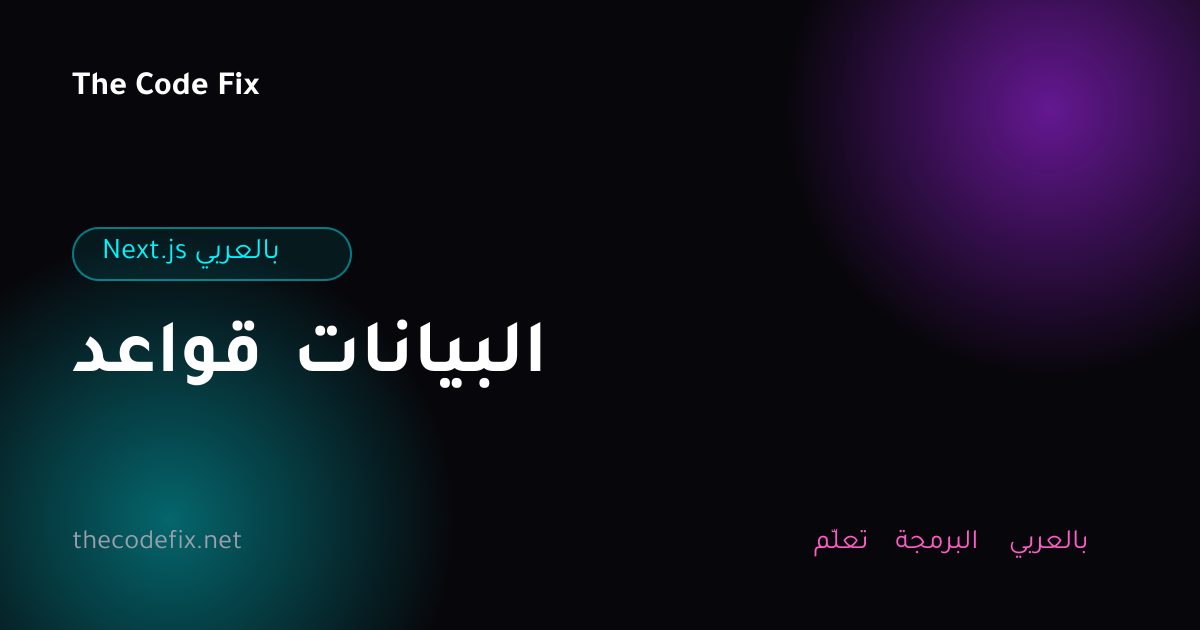 شرح قواعد البيانات — Next.js بالعربي