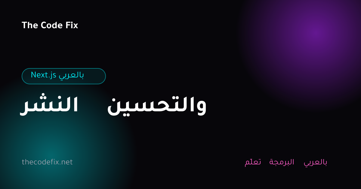 شرح النشر والتحسين — Next.js بالعربي