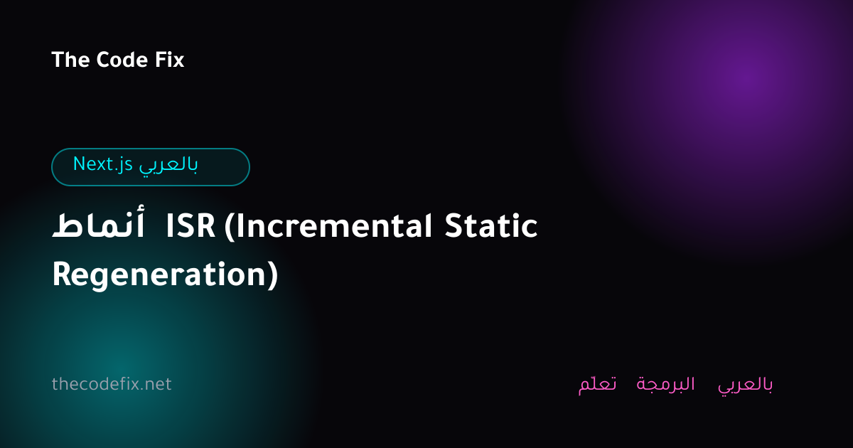 شرح أنماط ISR (Incremental Static Regeneration) — Next.js بالعربي