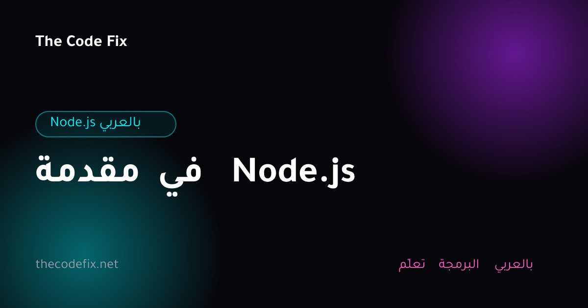 شرح مقدمة في Node.js — Node.js بالعربي