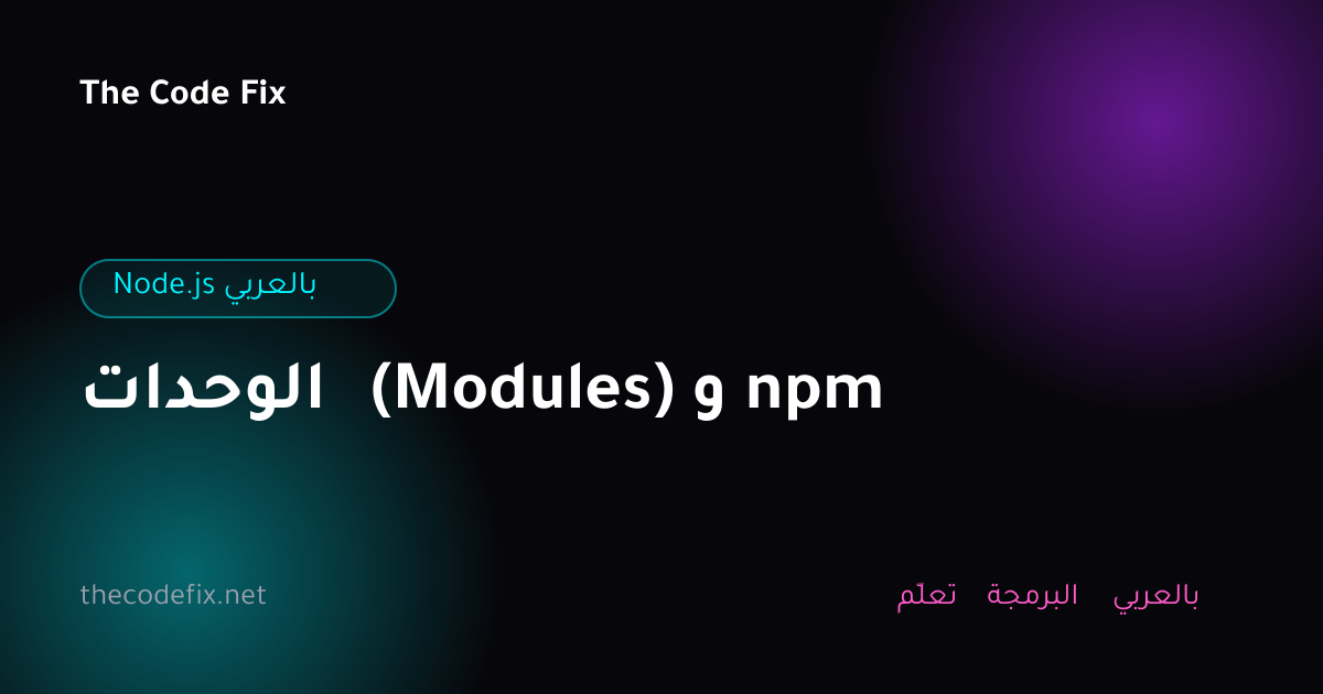 شرح الوحدات (Modules) و npm — Node.js بالعربي