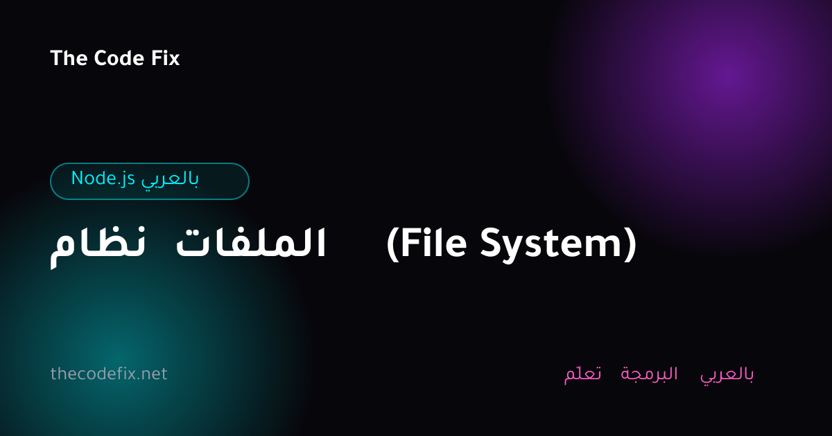 شرح نظام الملفات (File System) — Node.js بالعربي