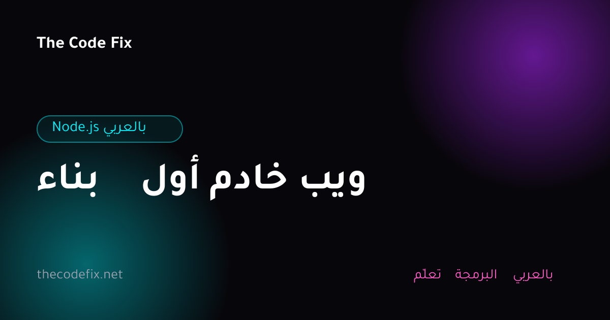 شرح بناء أول خادم ويب — Node.js بالعربي