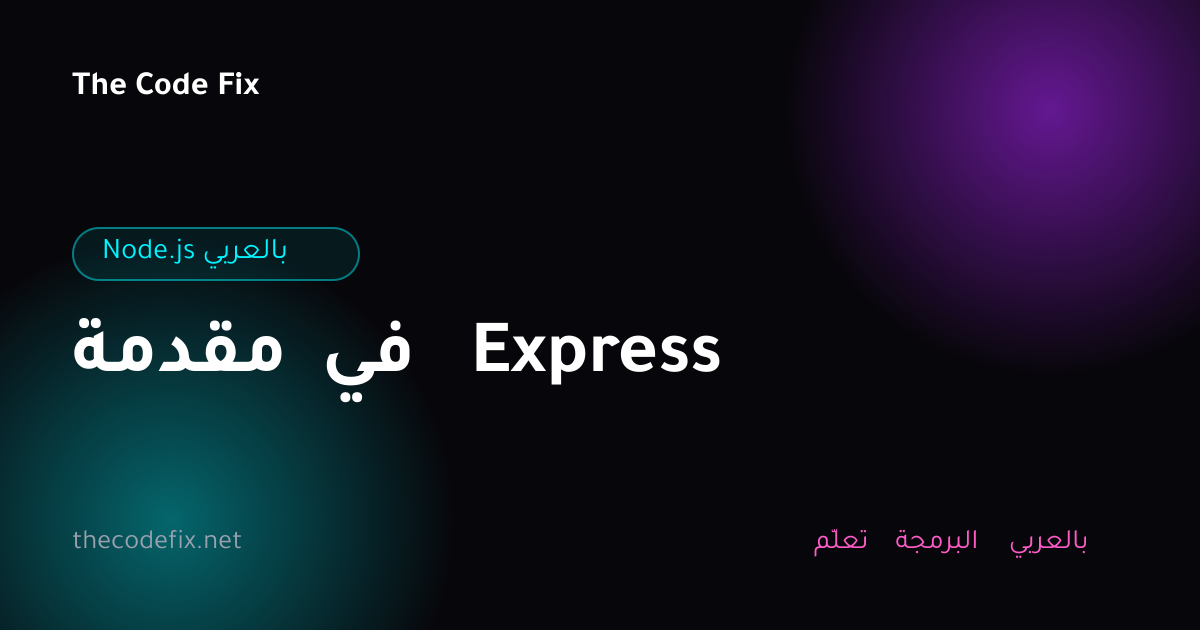 شرح مقدمة في Express — Node.js بالعربي