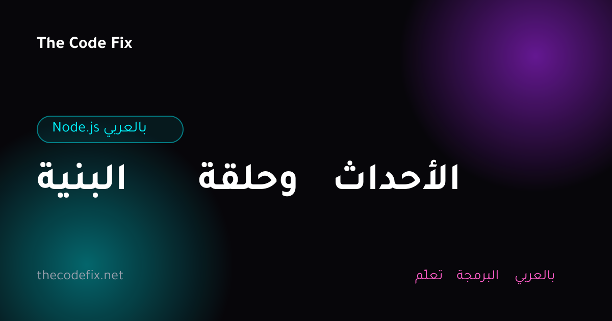 شرح البنية وحلقة الأحداث — Node.js بالعربي