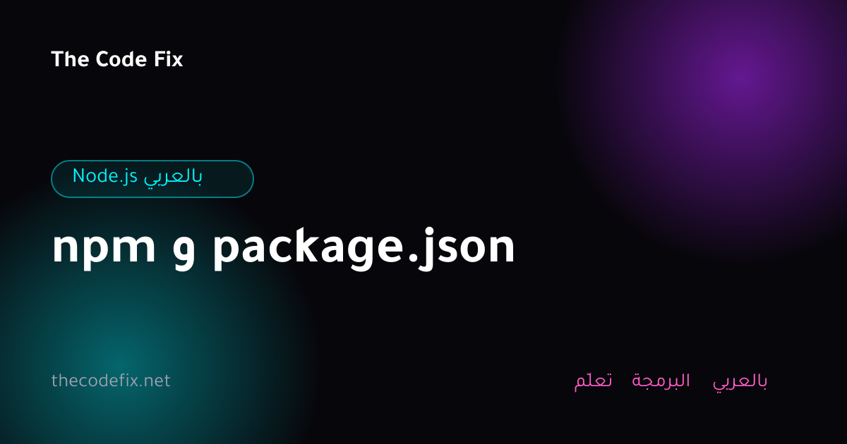 شرح npm و package.json — Node.js بالعربي