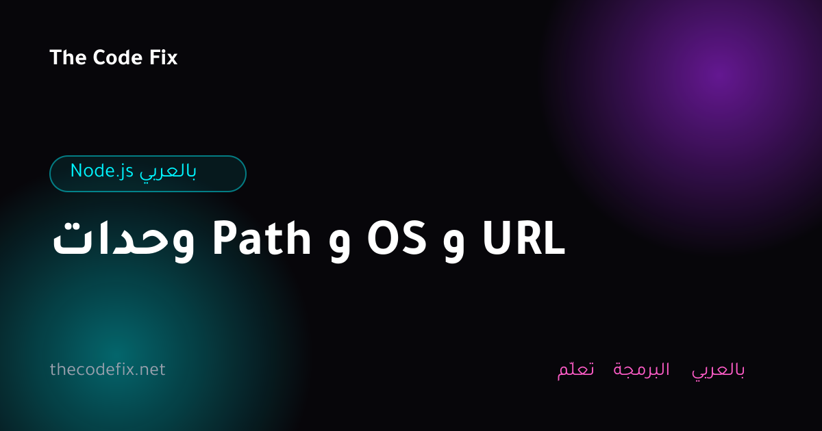 شرح وحدات Path و OS و URL — Node.js بالعربي