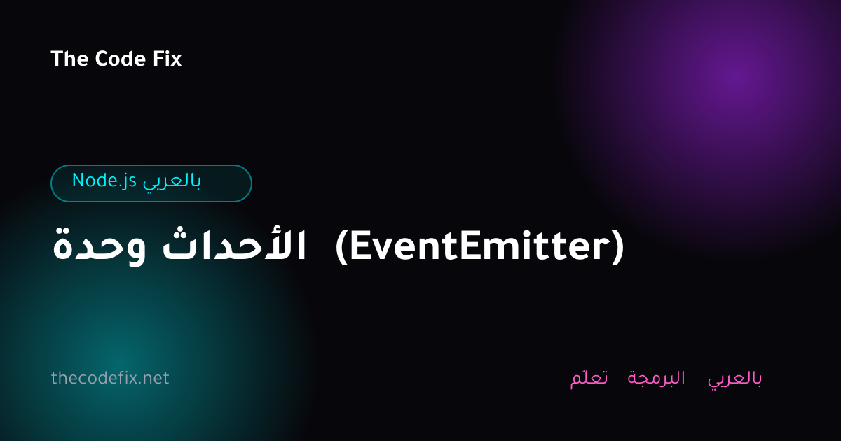 شرح وحدة الأحداث (EventEmitter) — Node.js بالعربي