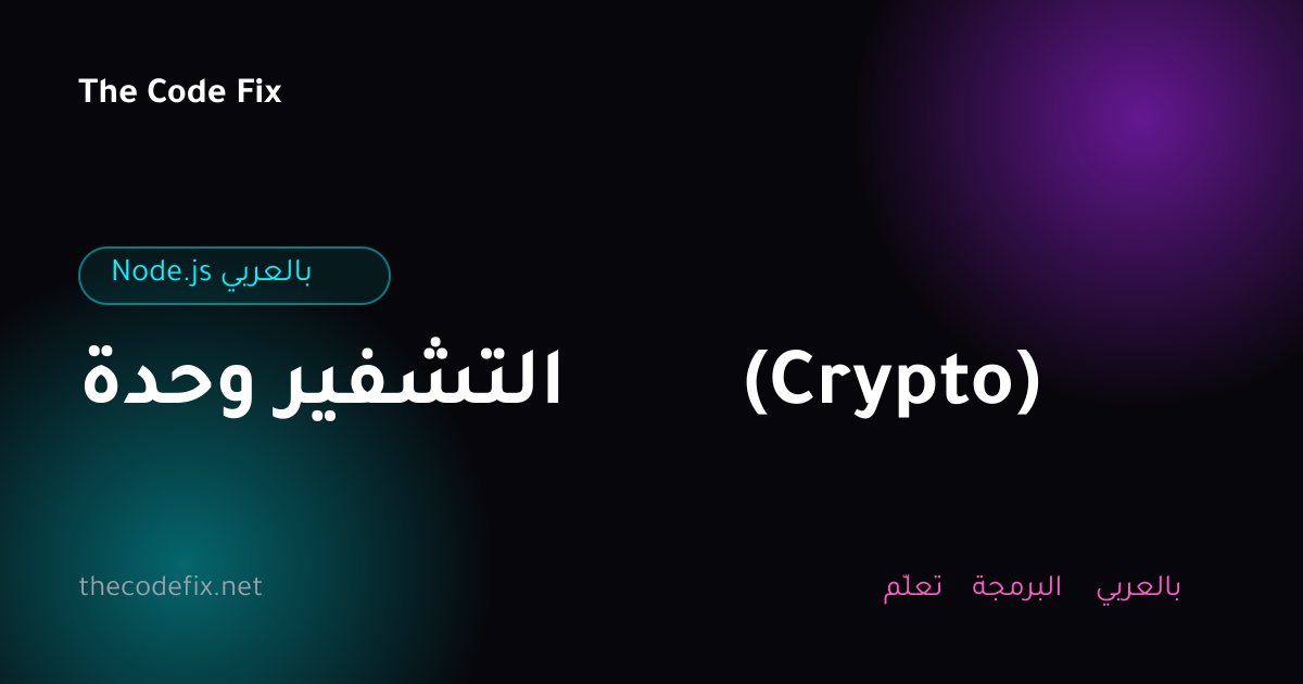 شرح وحدة التشفير (Crypto) — Node.js بالعربي