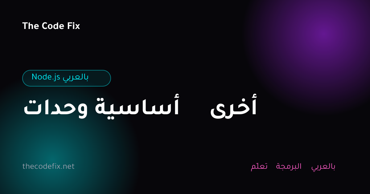 شرح وحدات أساسية أخرى — Node.js بالعربي