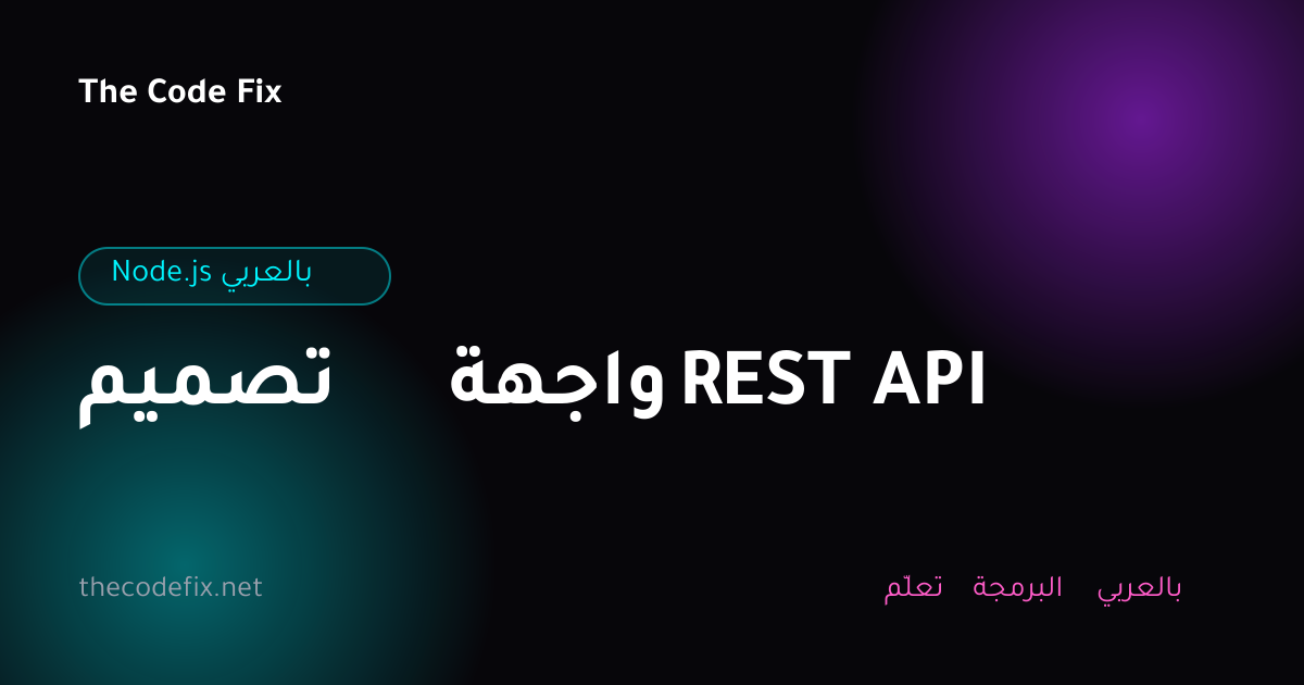 شرح تصميم واجهة REST API — Node.js بالعربي