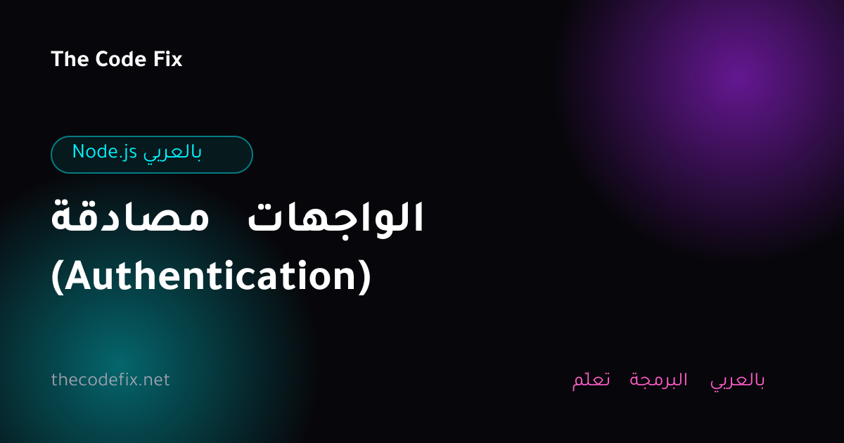 شرح مصادقة الواجهات (Authentication) — Node.js بالعربي