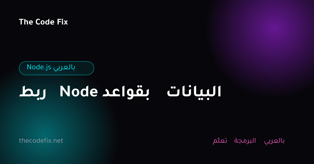 شرح ربط Node بقواعد البيانات — Node.js بالعربي