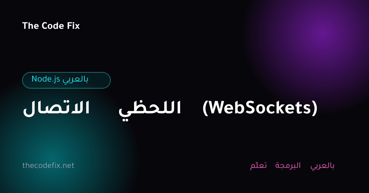 شرح الاتصال اللحظي (WebSockets) — Node.js بالعربي