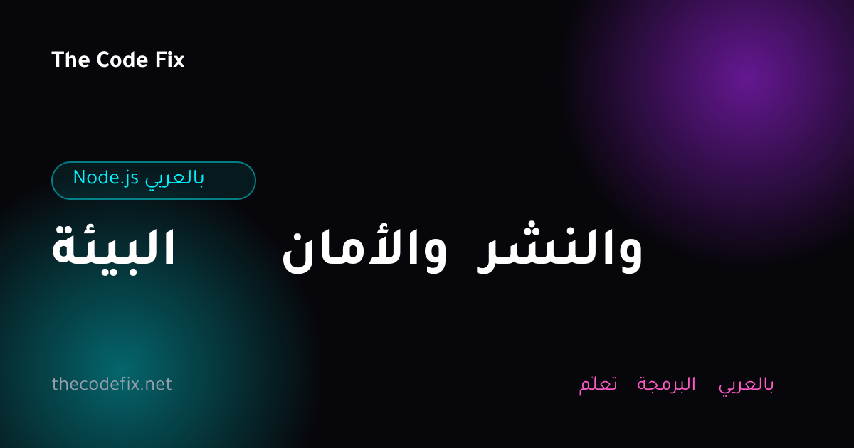 شرح البيئة والأمان والنشر — Node.js بالعربي
