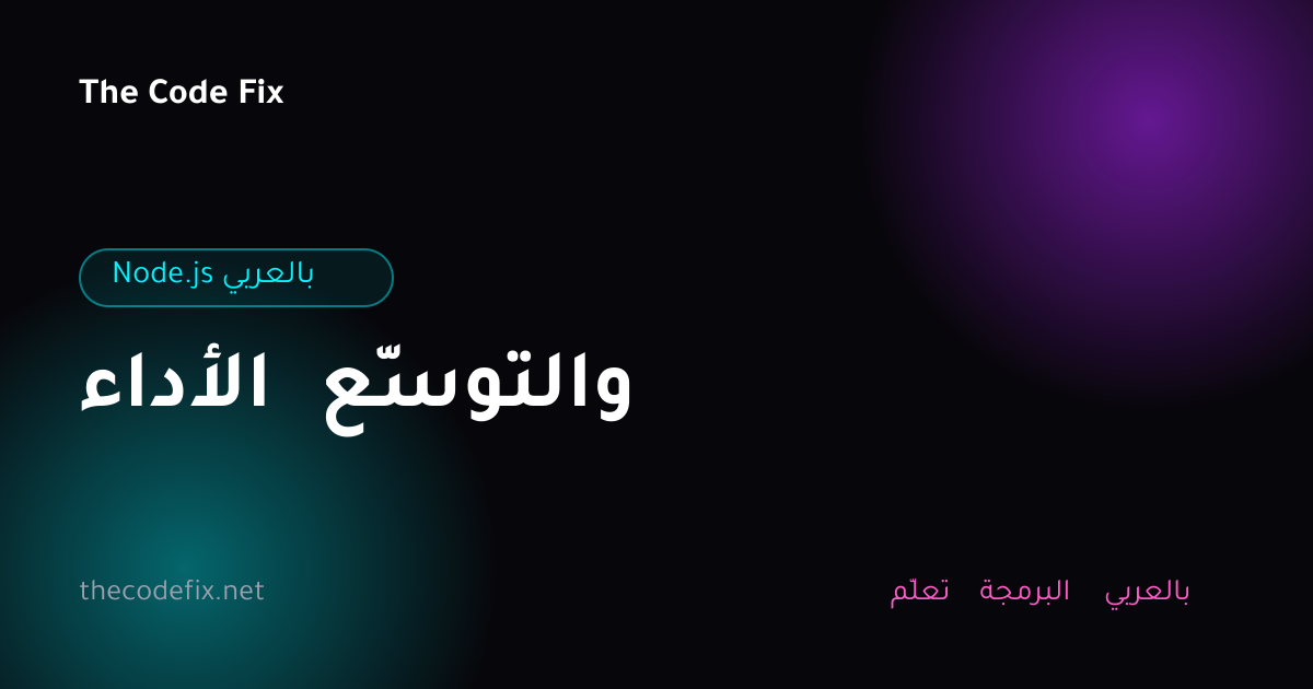 شرح الأداء والتوسّع — Node.js بالعربي