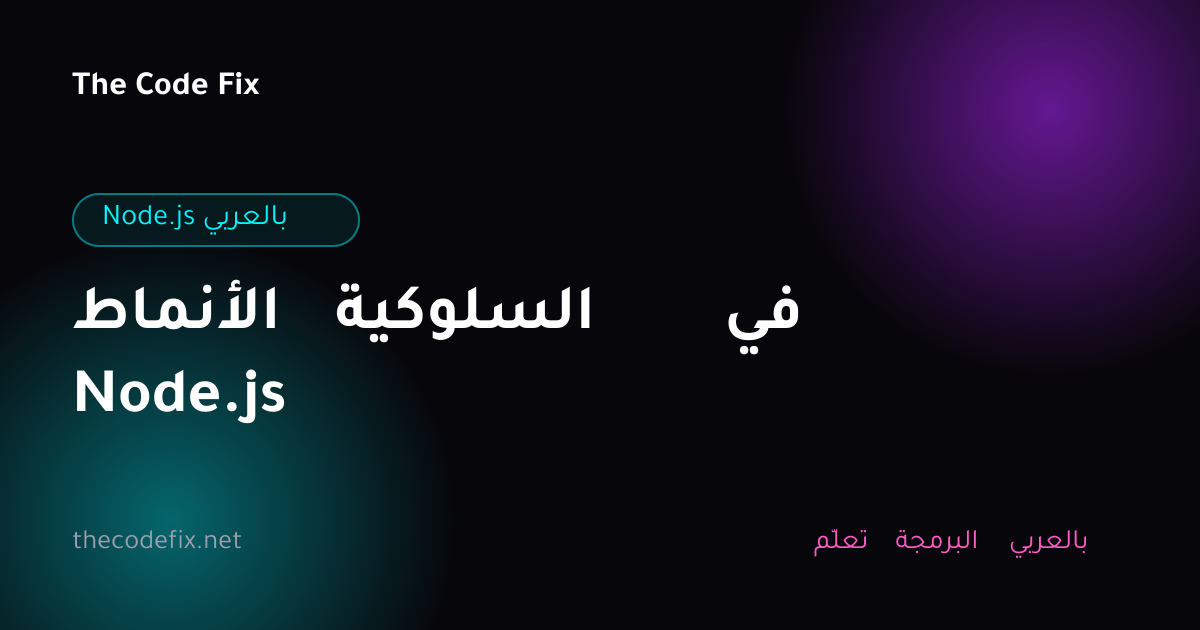 شرح الأنماط السلوكية في Node.js — Node.js بالعربي