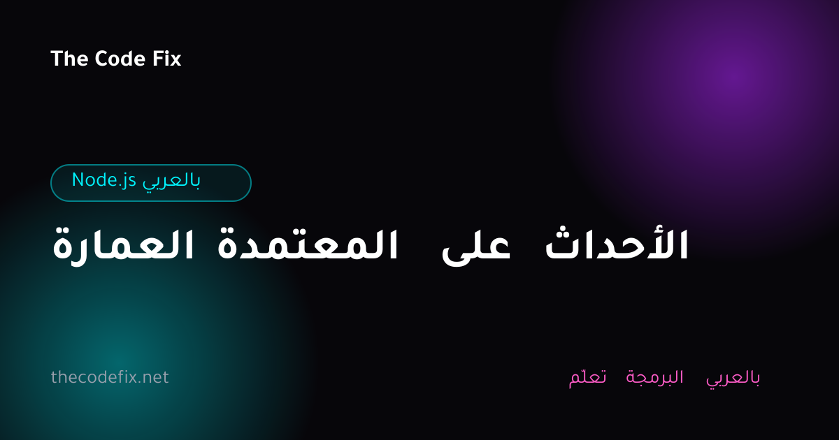 شرح العمارة المعتمدة على الأحداث — Node.js بالعربي