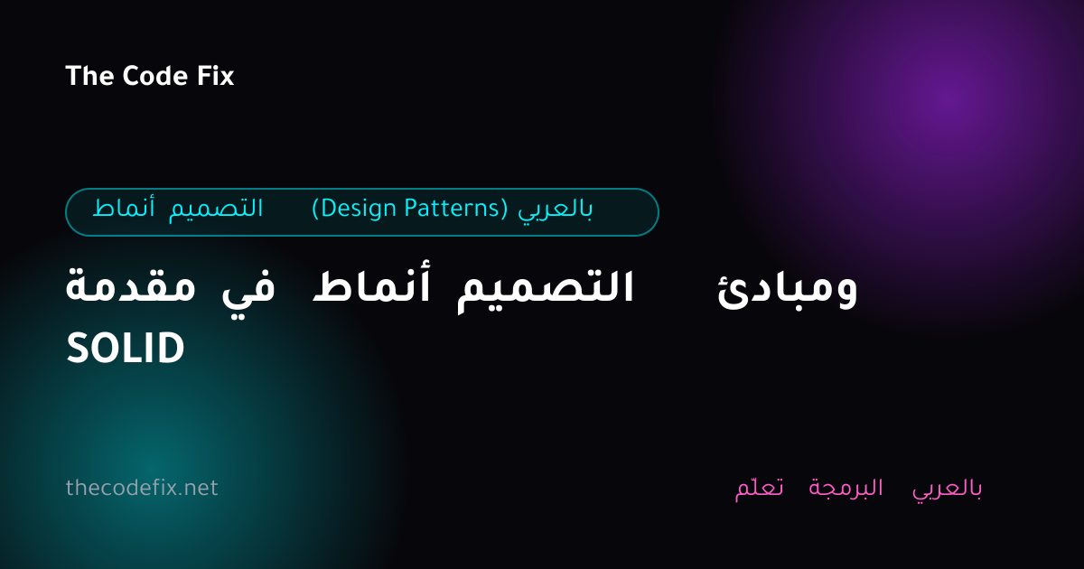 شرح مقدمة في أنماط التصميم ومبادئ SOLID — أنماط التصميم (Design Patterns) بالعربي