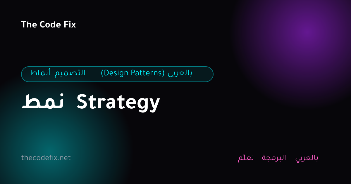 شرح نمط Strategy — أنماط التصميم (Design Patterns) بالعربي