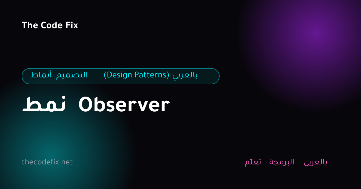 شرح نمط Observer — أنماط التصميم (Design Patterns) بالعربي
