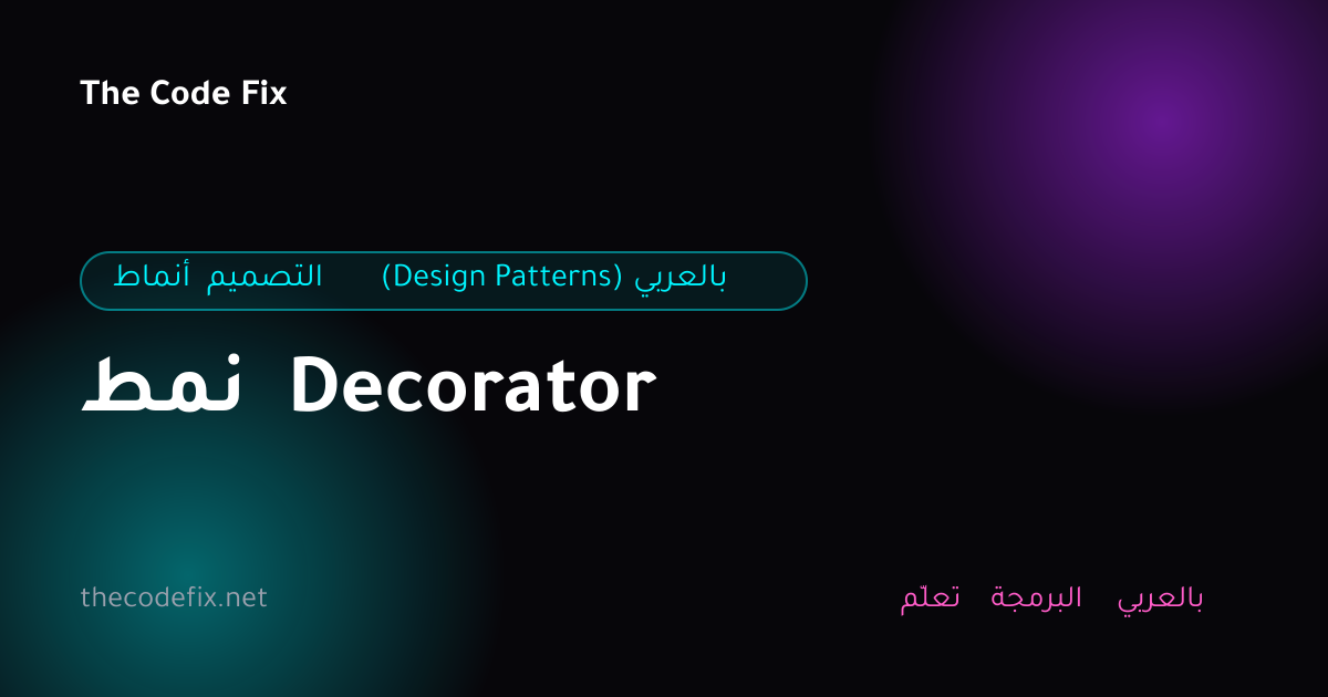 شرح نمط Decorator — أنماط التصميم (Design Patterns) بالعربي