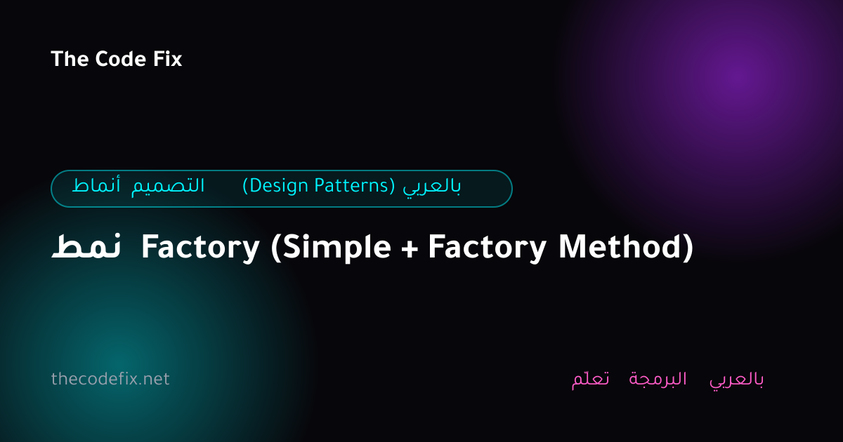 شرح نمط Factory (Simple + Factory Method) — أنماط التصميم (Design Patterns) بالعربي