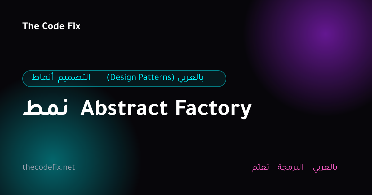 شرح نمط Abstract Factory — أنماط التصميم (Design Patterns) بالعربي