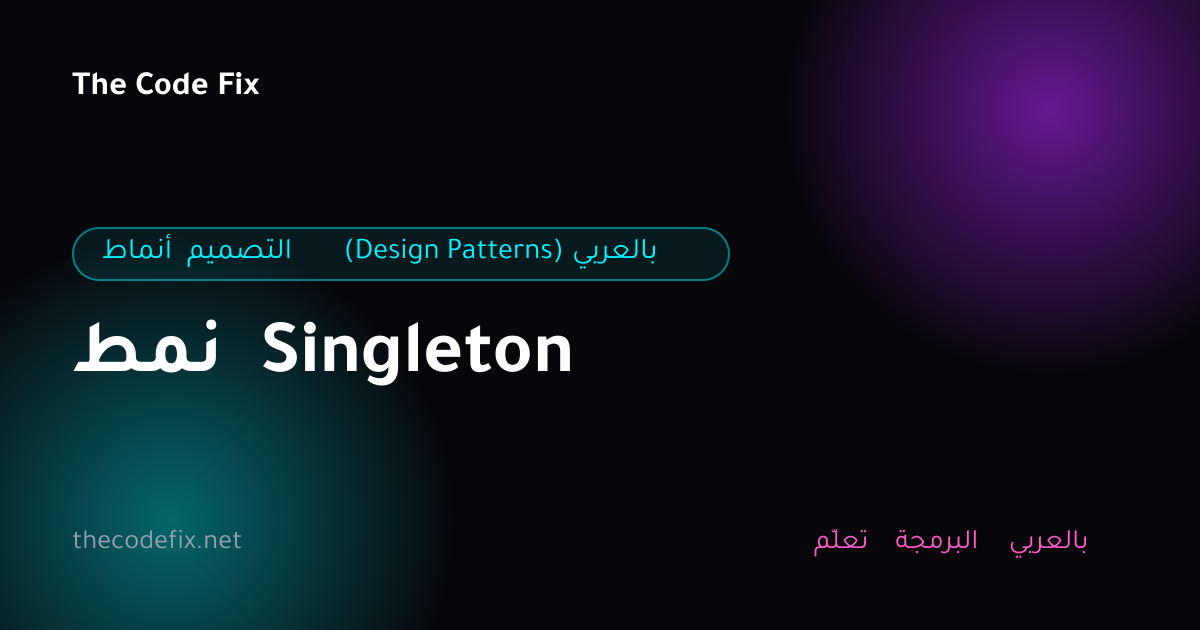 شرح نمط Singleton — أنماط التصميم (Design Patterns) بالعربي
