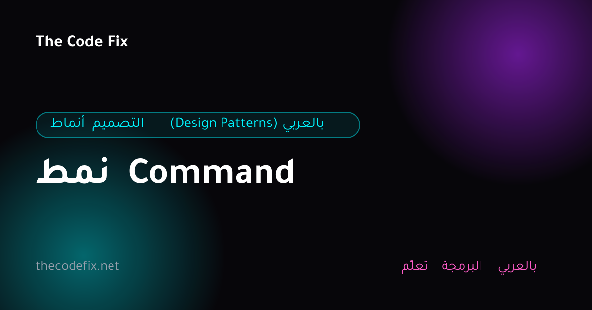 شرح نمط Command — أنماط التصميم (Design Patterns) بالعربي