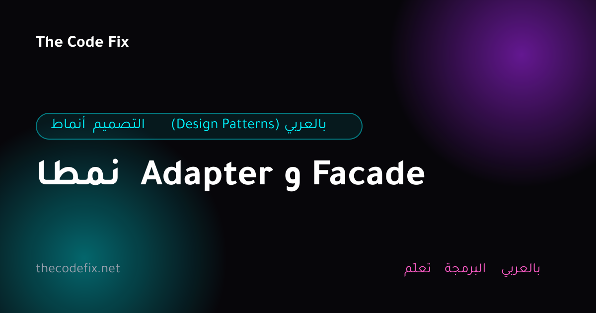شرح نمطا Adapter و Facade — أنماط التصميم (Design Patterns) بالعربي