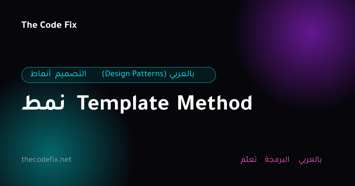 شرح نمط Template Method — أنماط التصميم (Design Patterns) بالعربي